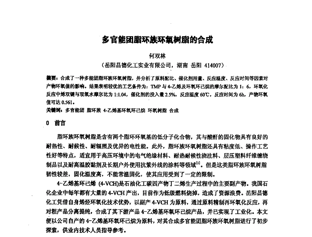 多官能团脂环族环氧树脂的合成 - 第十六次全国环氧树脂应用技术学术交流会暨学会西北地区分会第五次学术交流会暨西安粘接技术协会学术交流会