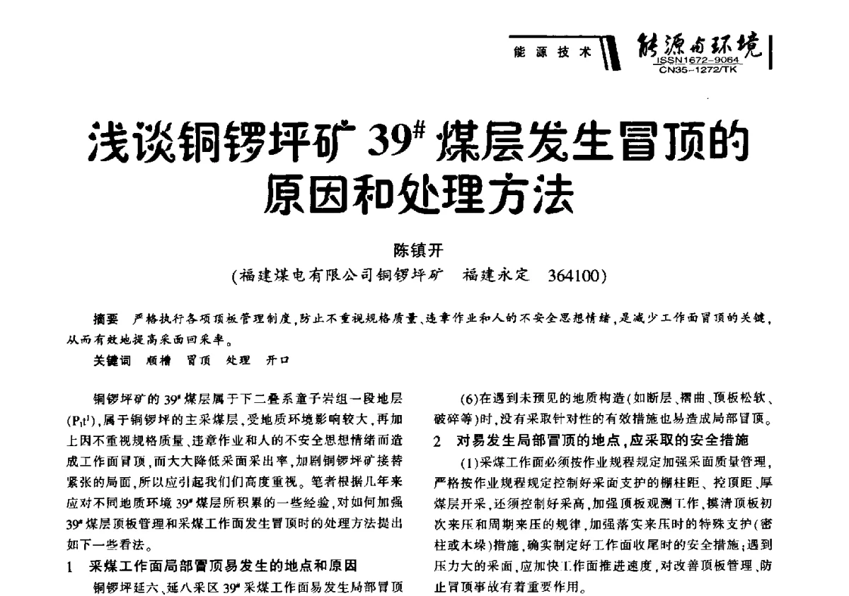 浅谈铜锣坪矿39#煤层发生冒顶的原因和处理方法 - 2012年闽皖赣湘苏五省煤炭学会联合学术交流会暨福建省科协第十二届学术年会煤炭分会场