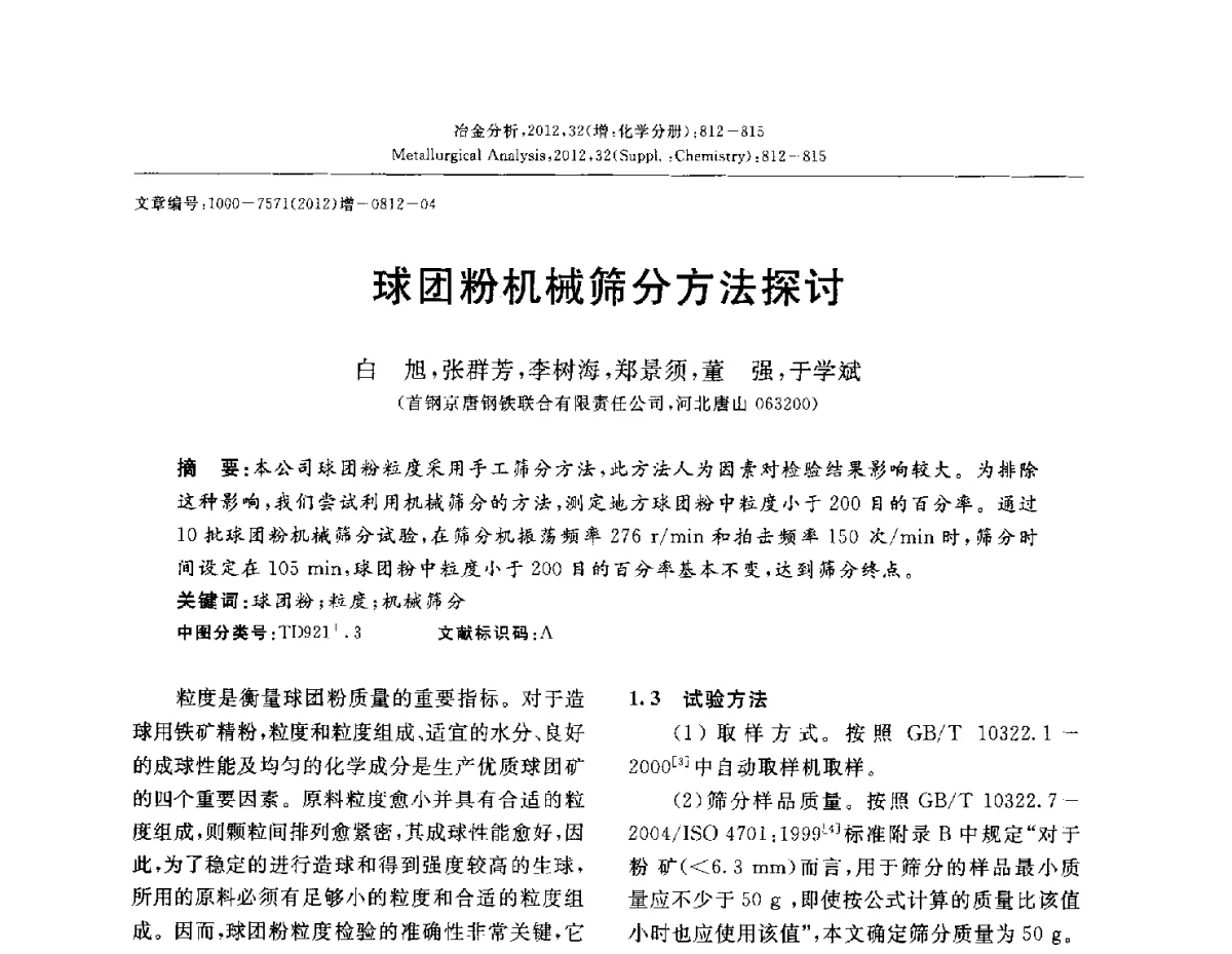 球团粉机械筛分方法探讨 - 2012国际冶金及材料分析测试学术报告会(CCATM2012)
