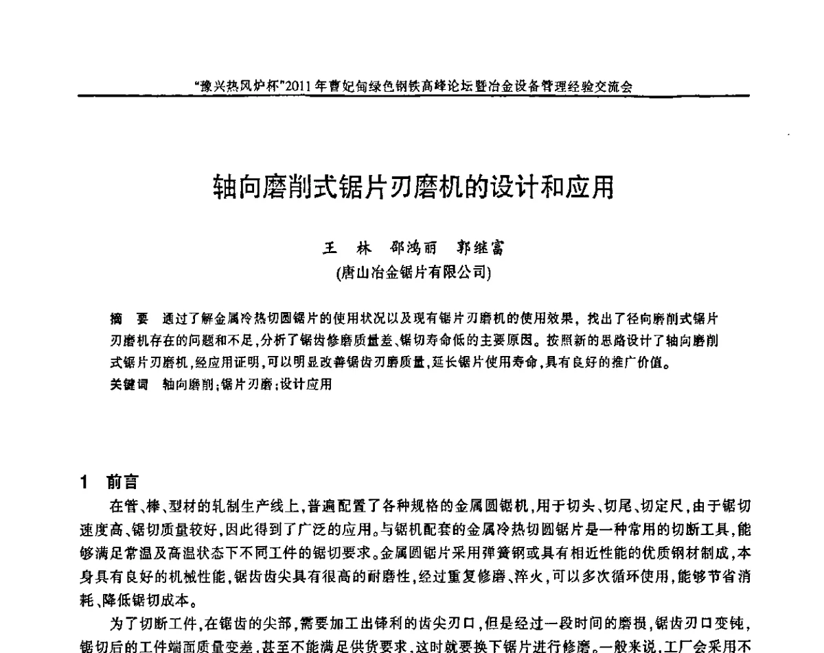 轴向磨削式锯片刃磨机的设计和应用 - “豫兴热风炉杯”2011曹妃甸绿色钢铁高峰论坛暨冶金设备管理经验交流会