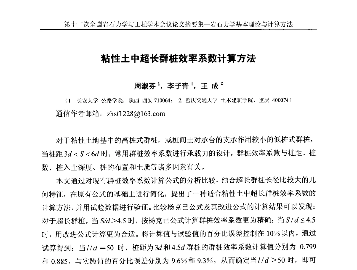 粘性土中超长群桩效率系数计算方法 - 第十二次全国岩石力学与工程学术大会会议
