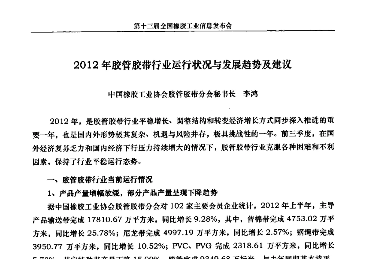 2012年胶管胶带行业运行状况与发展趋势及建议 - 第十三届全国橡胶工业信息发布会暨加快高新技术应用实现转型发展论坛