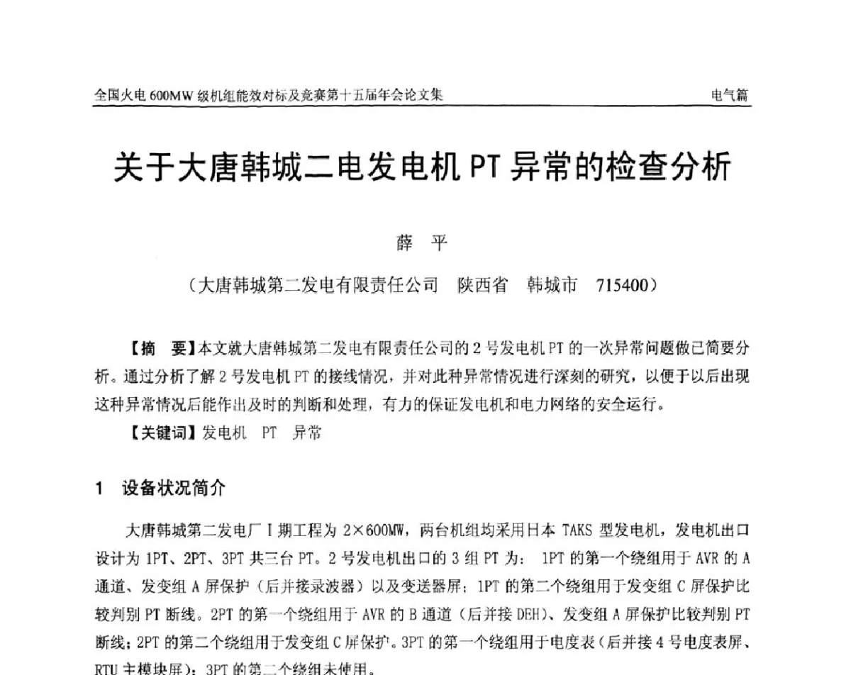 关于大唐韩城二电发电机PT异常的检查分析 - 全国火电600MW级机组能效对标及竞赛第十五届年会
