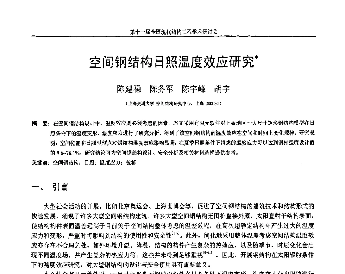 空间钢结构日照温度效应研究 - 第十一届全国现代结构工程学术研讨会