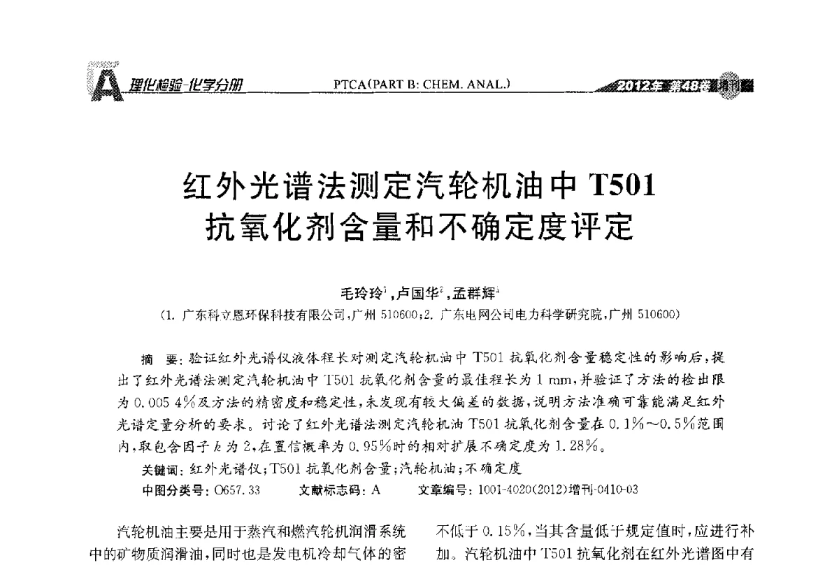 红外光谱法测定汽轮机油中T501抗氧化剂含量和不确定度评定 - 全国理化测试学术研讨会暨《理化检验》创刊50周年大会