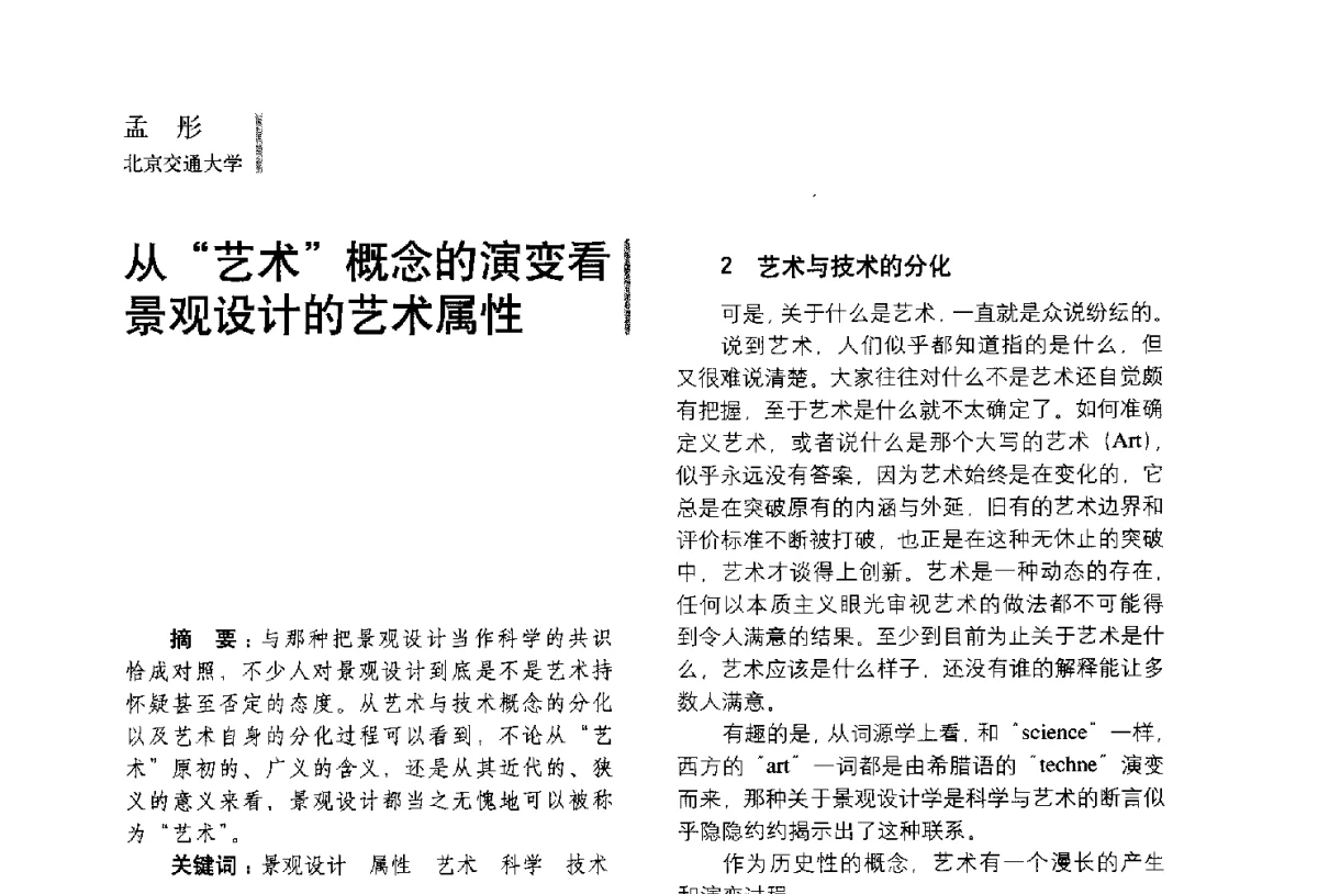 从艺术概念的演变看景观设计的艺术属性 - 第五届全国环境艺术设计大展暨论坛