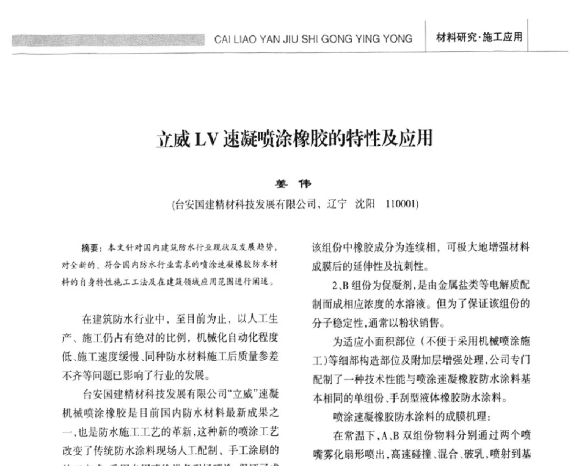 立威LV速凝喷涂橡胶的特性及应用 - 全国第十四届防水材料技术交流大会