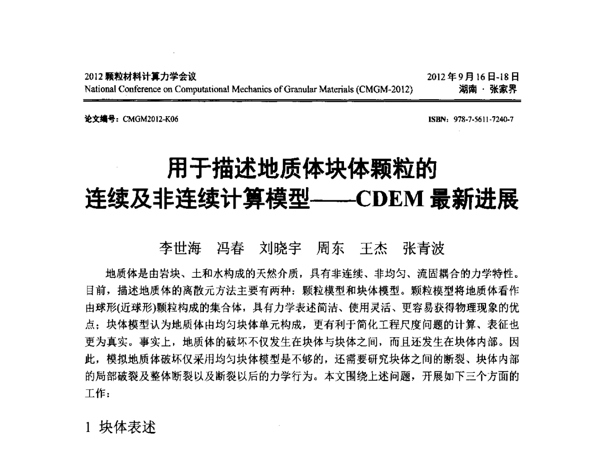 用于描述地质体块体颗粒的连续及非连续计算模型--CDEM最新进展 - 中国力学学会2012颗粒材料计算力学学术会议