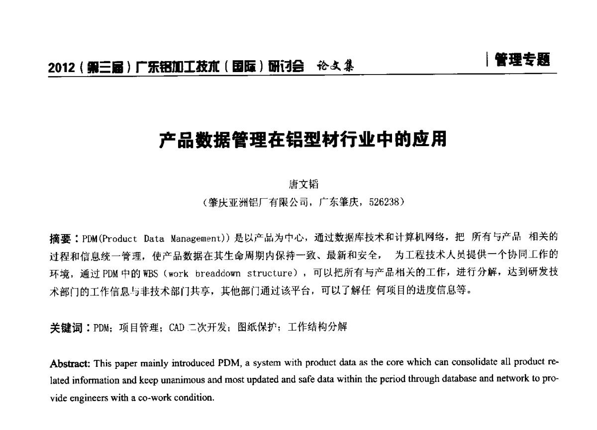 产品数据管理在铝型材行业中的应用 - 2012(第三届)广东铝加工技术(国际)研讨会暨广东有色金属工业发展论坛