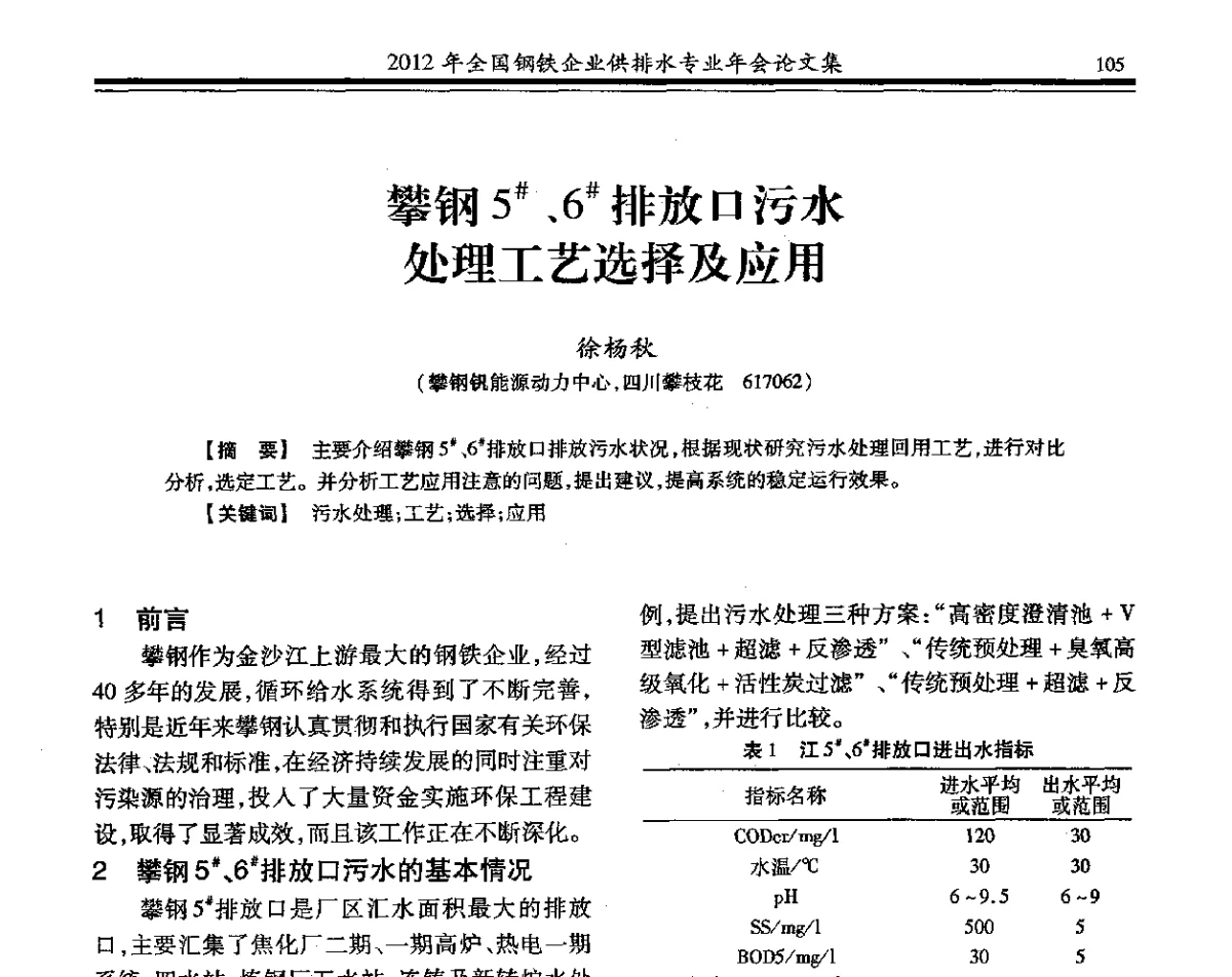 攀钢5#、6#排放口污水处理工艺选择及应用 - 2012年全国钢铁企业供排水专业年会