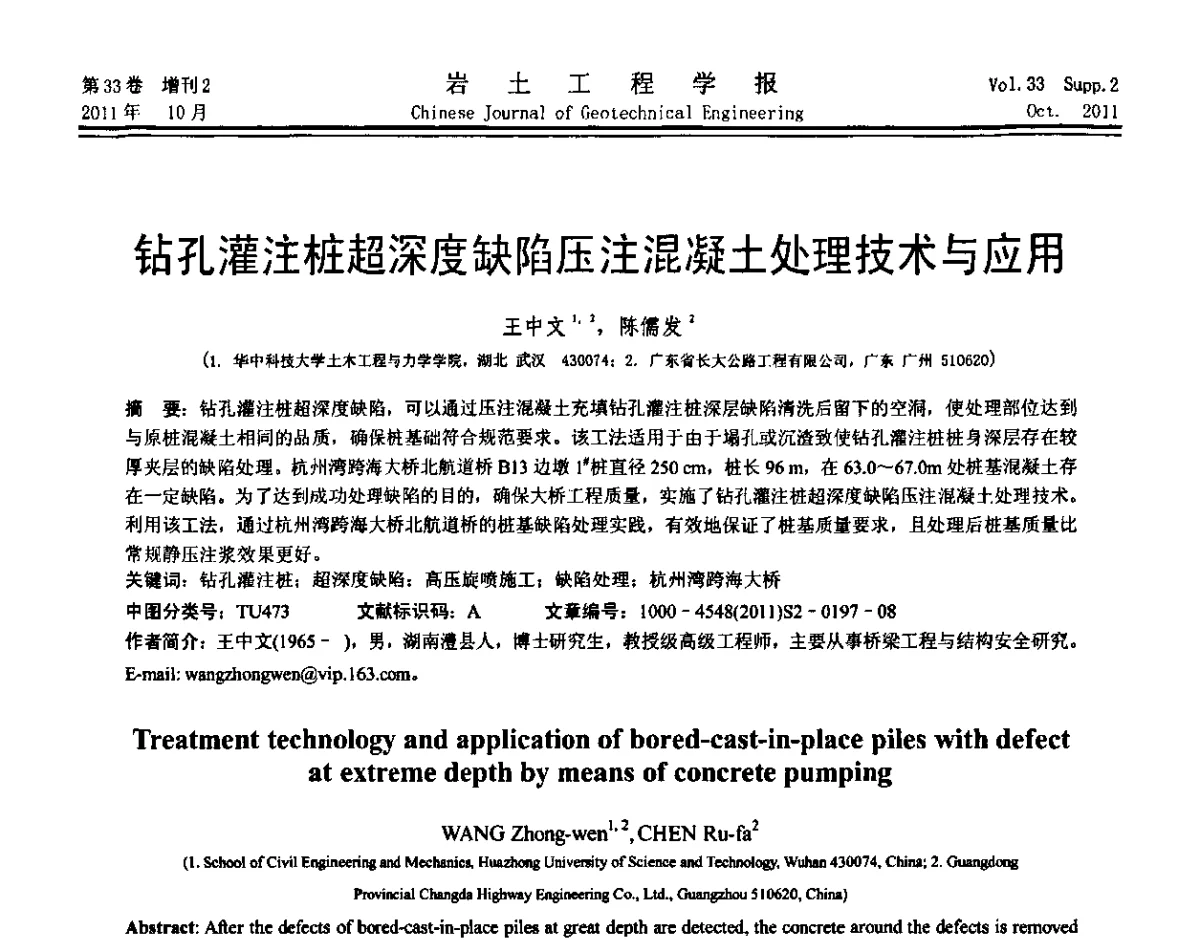 钻孔灌注桩超深度缺陷压注混凝土处理技术与应用 - 第十届全国桩基工程学术会议