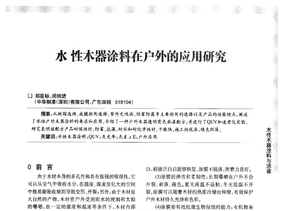 水性木器涂料在户外的应用研究 - 第五届中国国际水性木器涂料发展研讨会