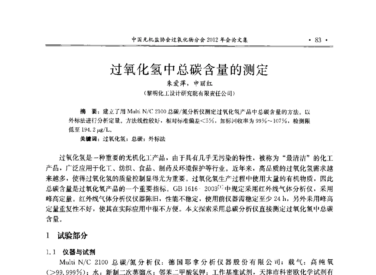 过氧化氢中总碳含量的测定 - 中国无机盐工业协会过氧化物分会2012年行业年会