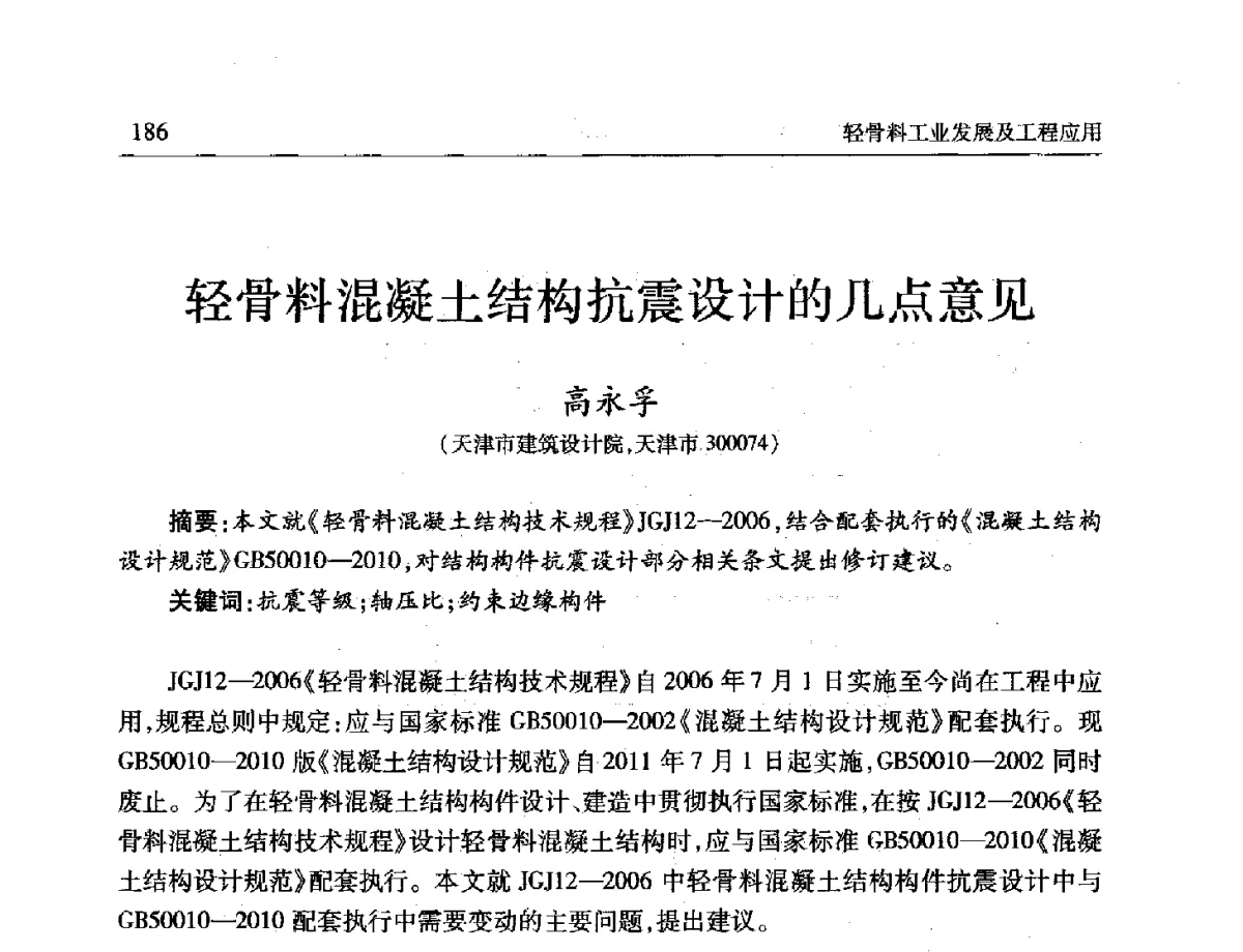 轻骨料混凝土结构抗震设计的几点意见 - 第十一届全国轻骨料及轻骨料混凝土学术讨论会暨第五届海峡两岸轻骨料混凝土产制与应用技术研讨会