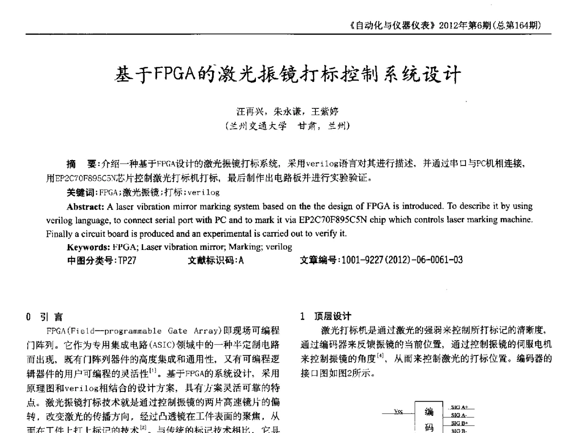 基于FPGA的激光振镜打标控制系统设计 - 2012年西南三省一市自动化与仪器仪表学术年会