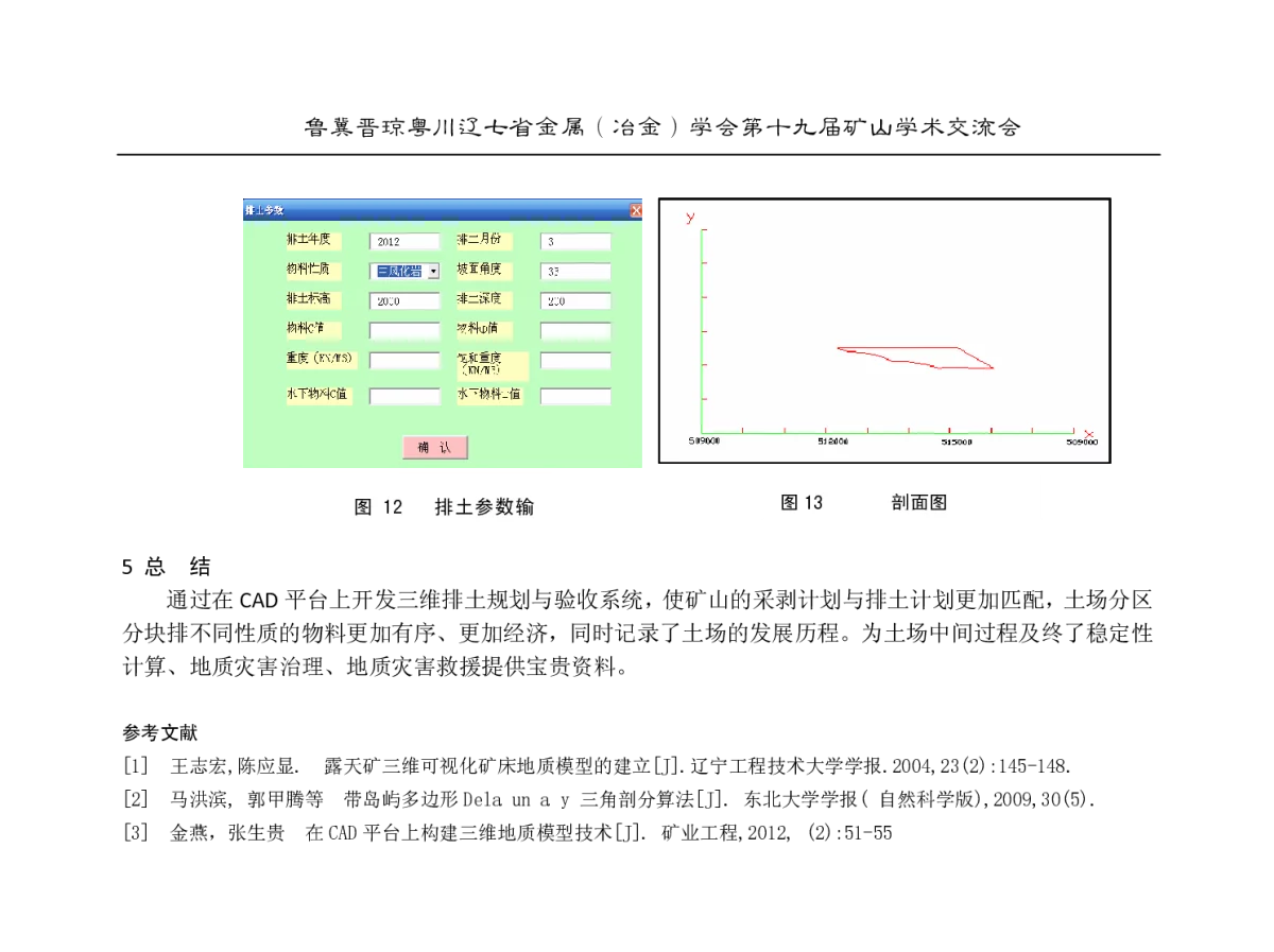 白马铁矿Ⅳ排土场安全使用的有效手段 - 2012年鲁冀晋琼粤川辽七省金属(冶金)学会第十九届矿山学术交流会