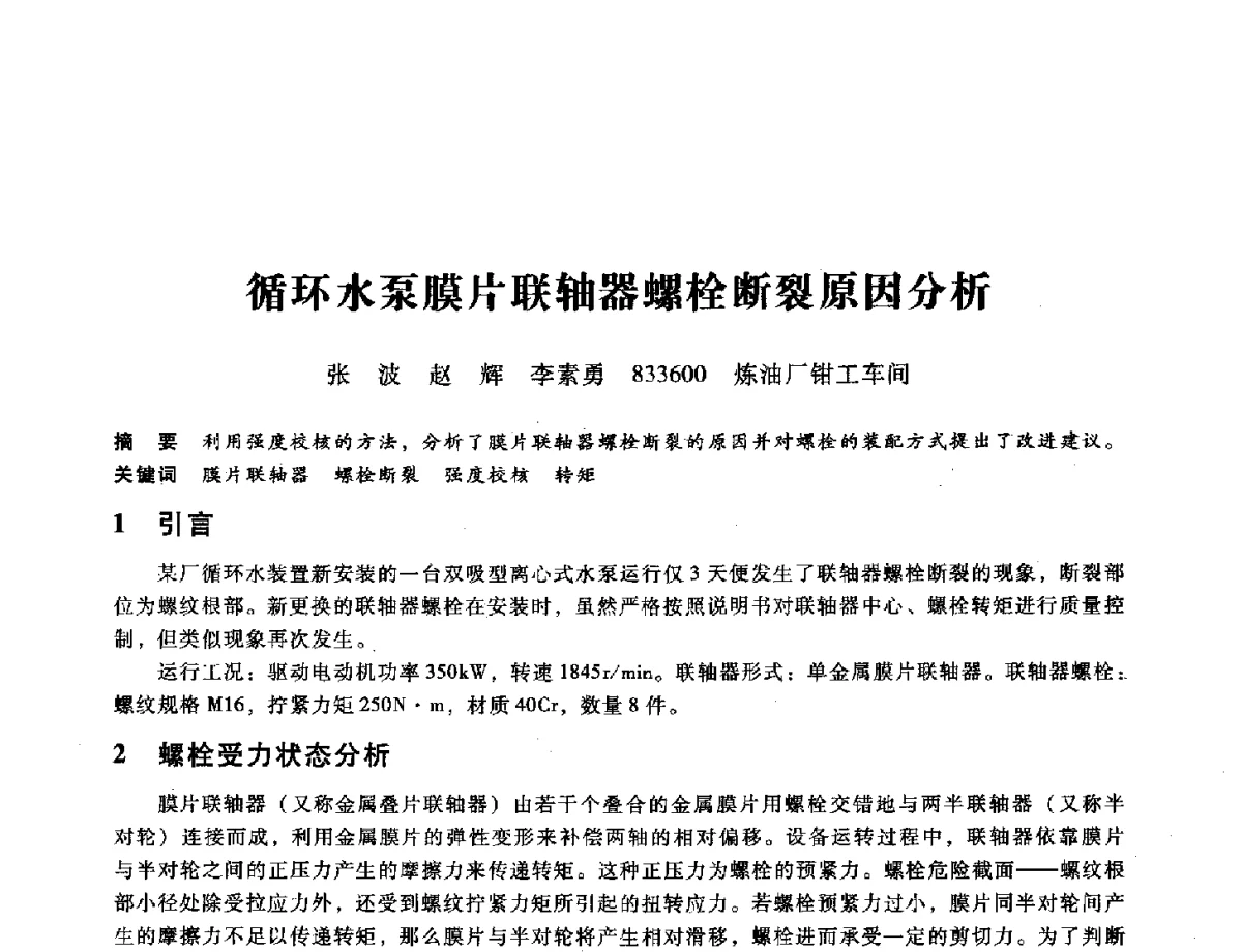 循环水泵膜片联轴器螺栓断裂原因分析 - 第九届全国设备与维修工程学术会议暨第十五届全国设备监测与诊断学术会议