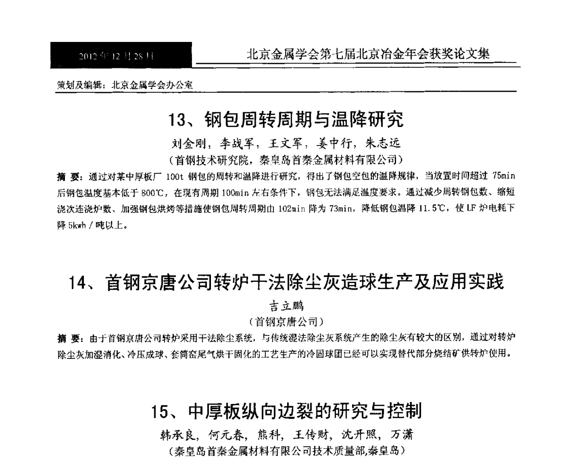 钢包周转周期与温降研究 - 北京金属学会第七届北京冶金年会