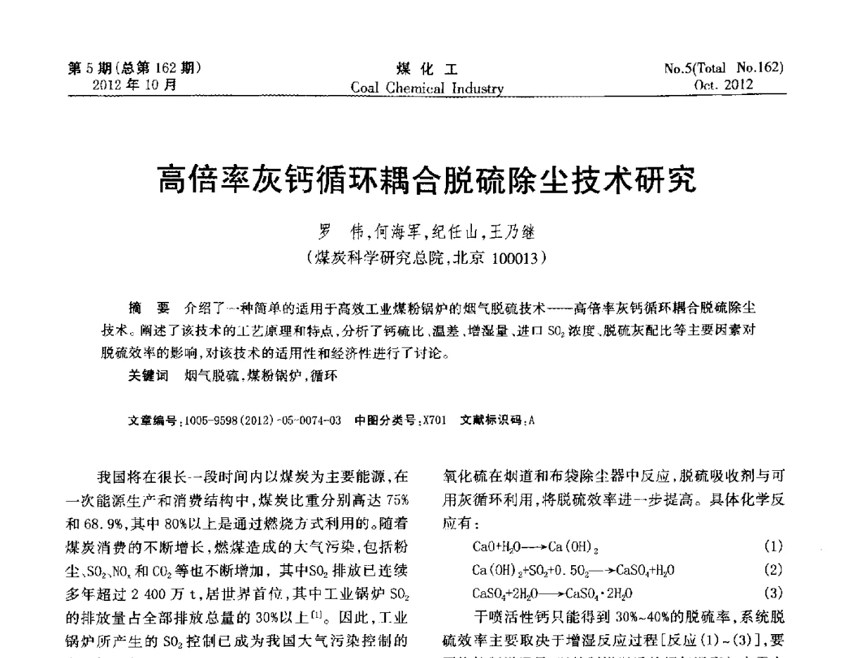 高倍率灰钙循环耦合脱硫除尘技术研究 - 2012中国煤化工产业发展论坛
