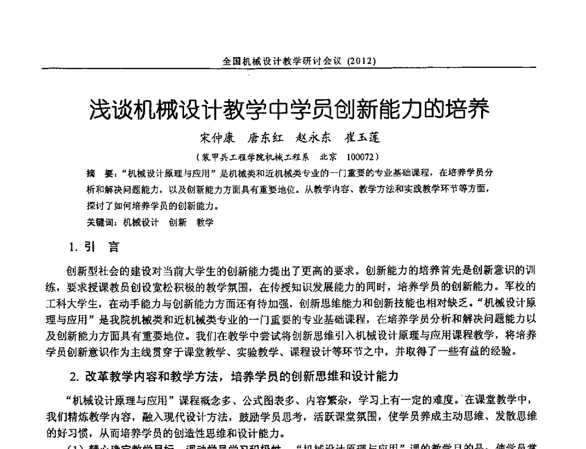 浅谈机械设计教学中学员创新能力的培养 - 第十三届全国机械设计教学研讨会
