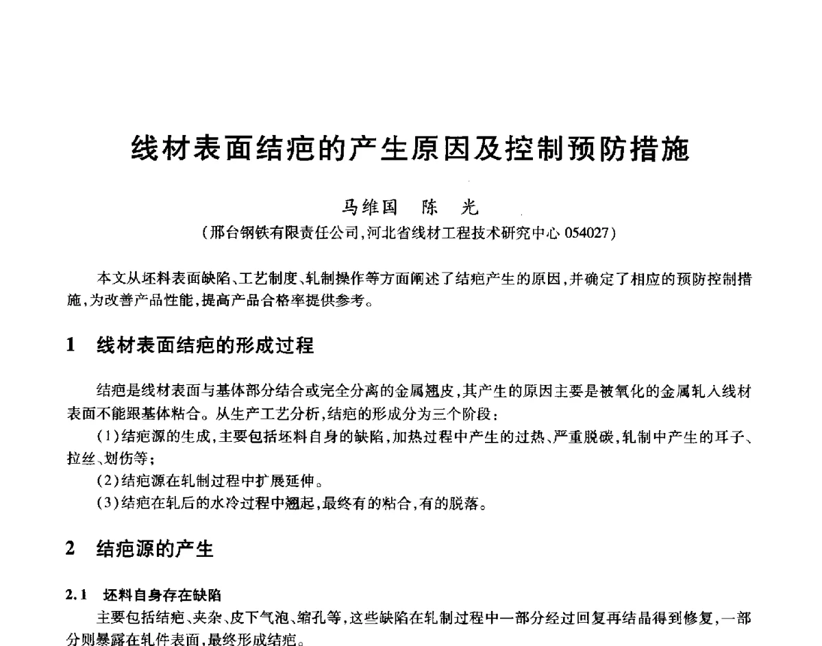 线材表面结疤的产生原因及控制预防措施 - 2012年全国轧钢生产技术会