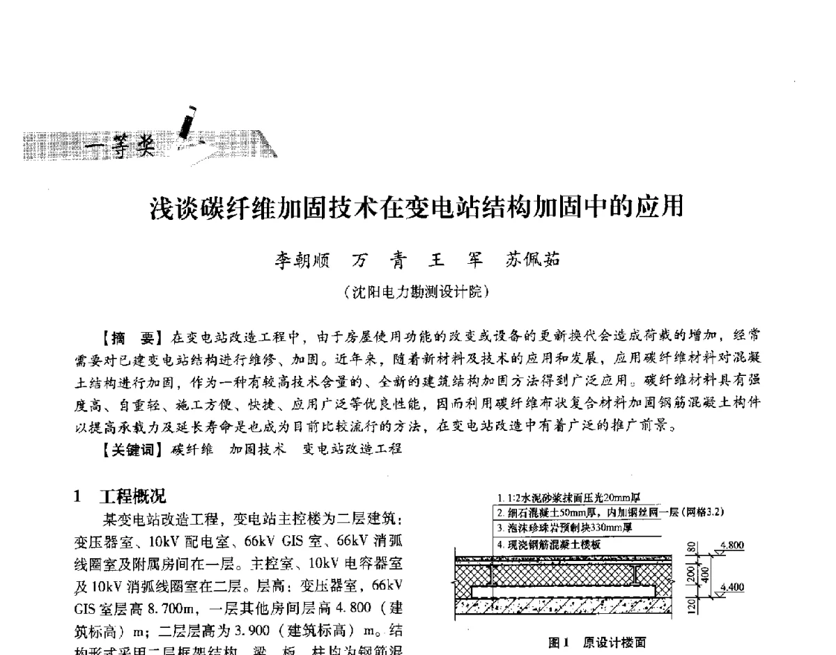 浅谈碳纤维加固技术在变电站结构加固中的应用 - 中国电力规划设计协会供用电设计技术交流会