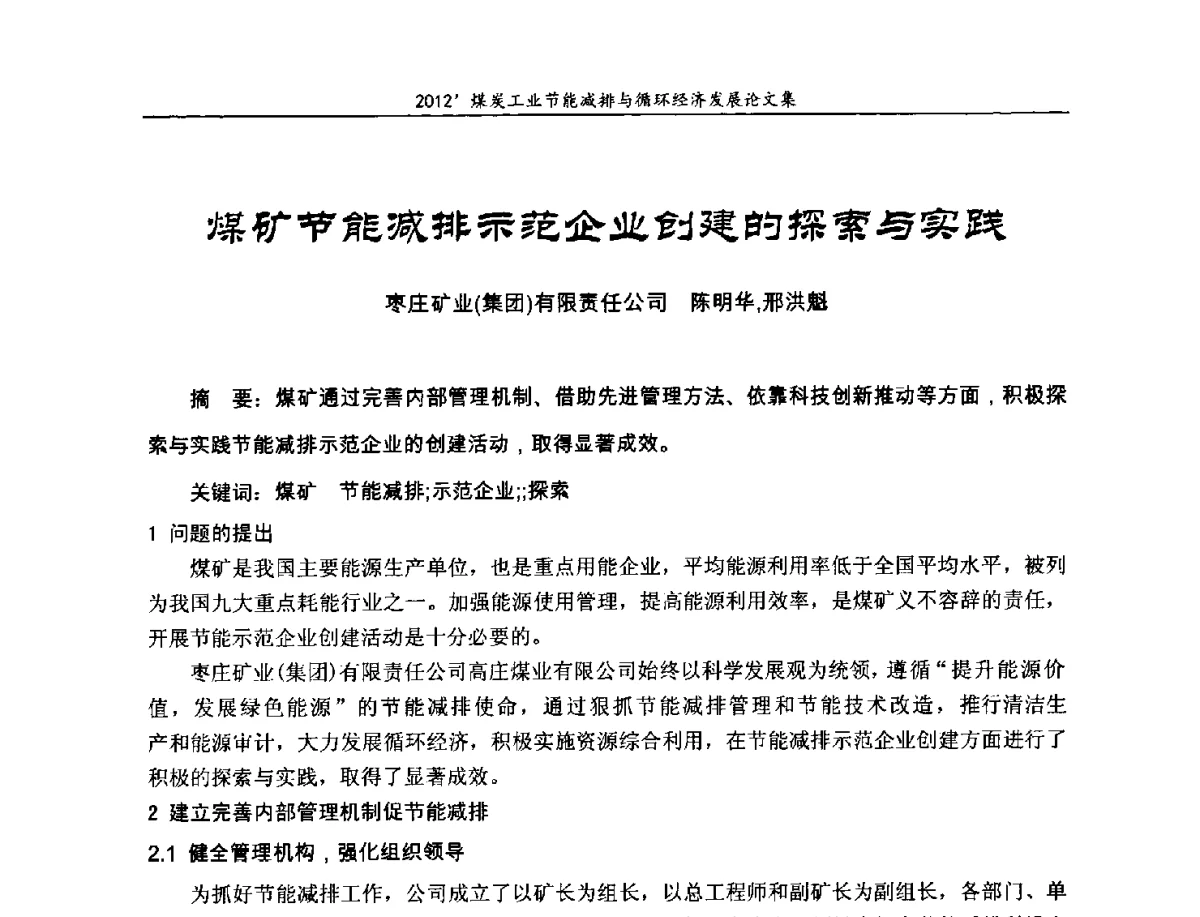 煤矿节能减排示范企业创建的探索与实践 - 2012’煤炭工业节能减排与循环经济发展论坛