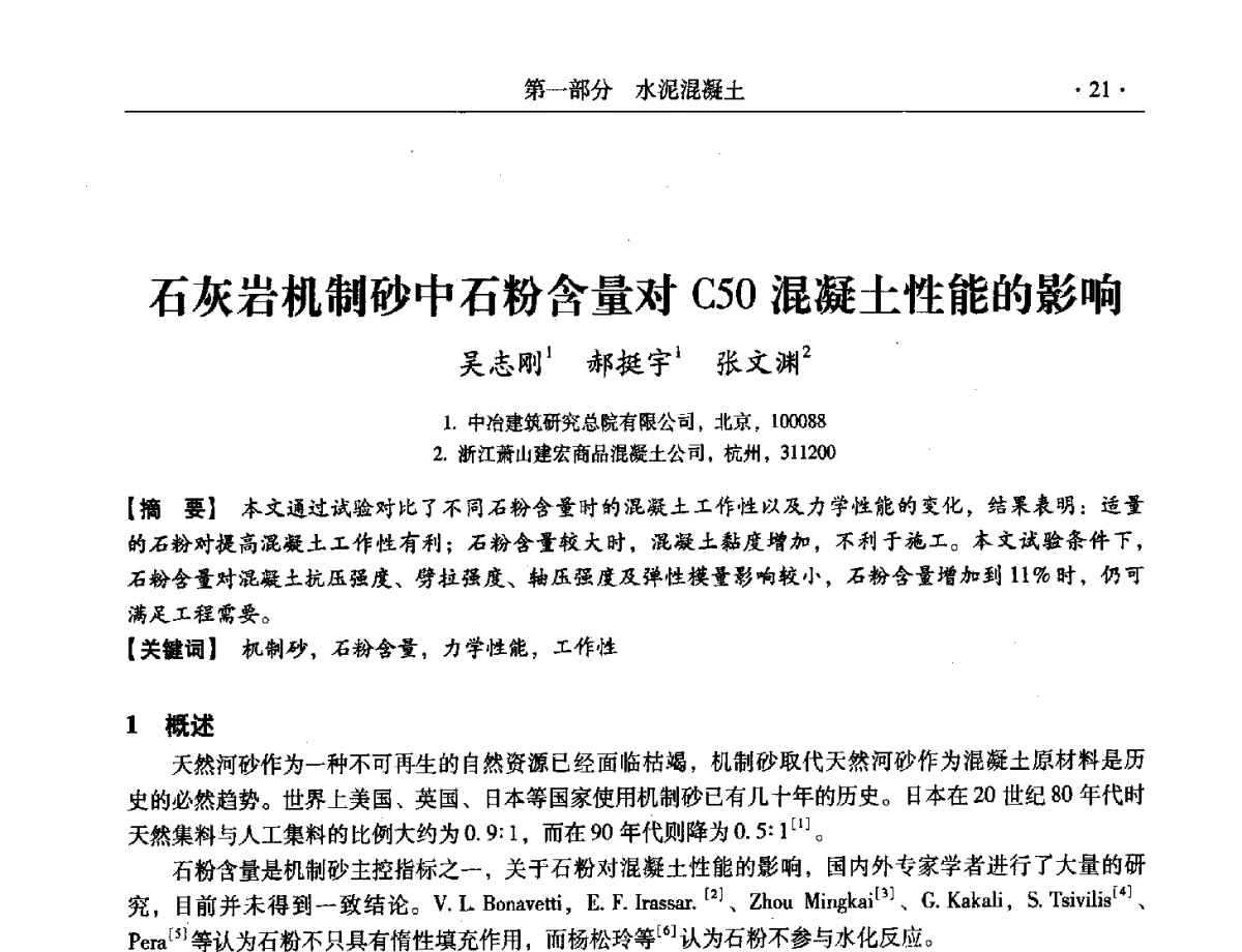 石灰岩机制砂中石粉含量对C50混凝土性能的影响 - 第三届全国特种混凝土技术及首届全国沥青混凝土技术学术交流会暨中国土木工程学会混凝土质量专业委员会2012年年会