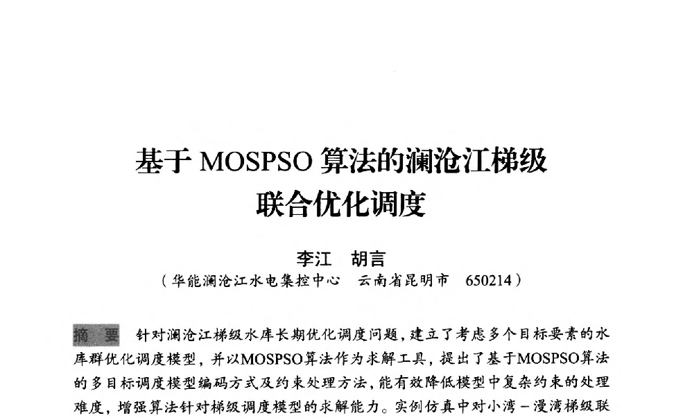 基于MOSPSO算法的澜沧江梯级联合优化调度 - 中国水力发电工程学会梯级调度控制专业委员会2012年学术交流会