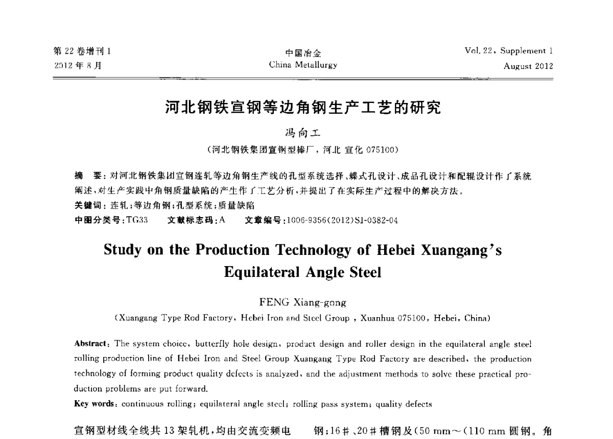 河北钢铁宣钢等边角钢生产工艺的研究 - 第六届中国金属学会青年学术年会