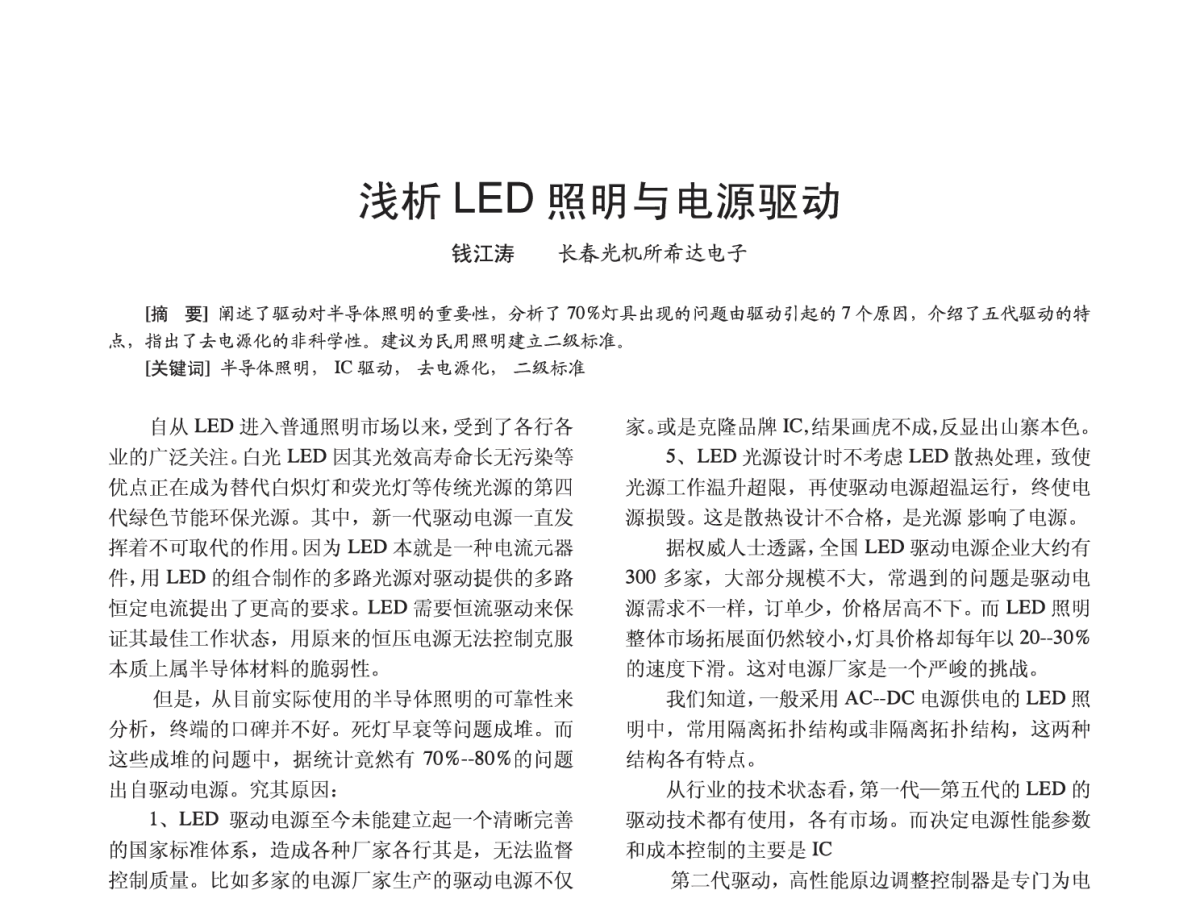 浅析LED照明与电源驱动 - 2012四直辖市照明科技论坛