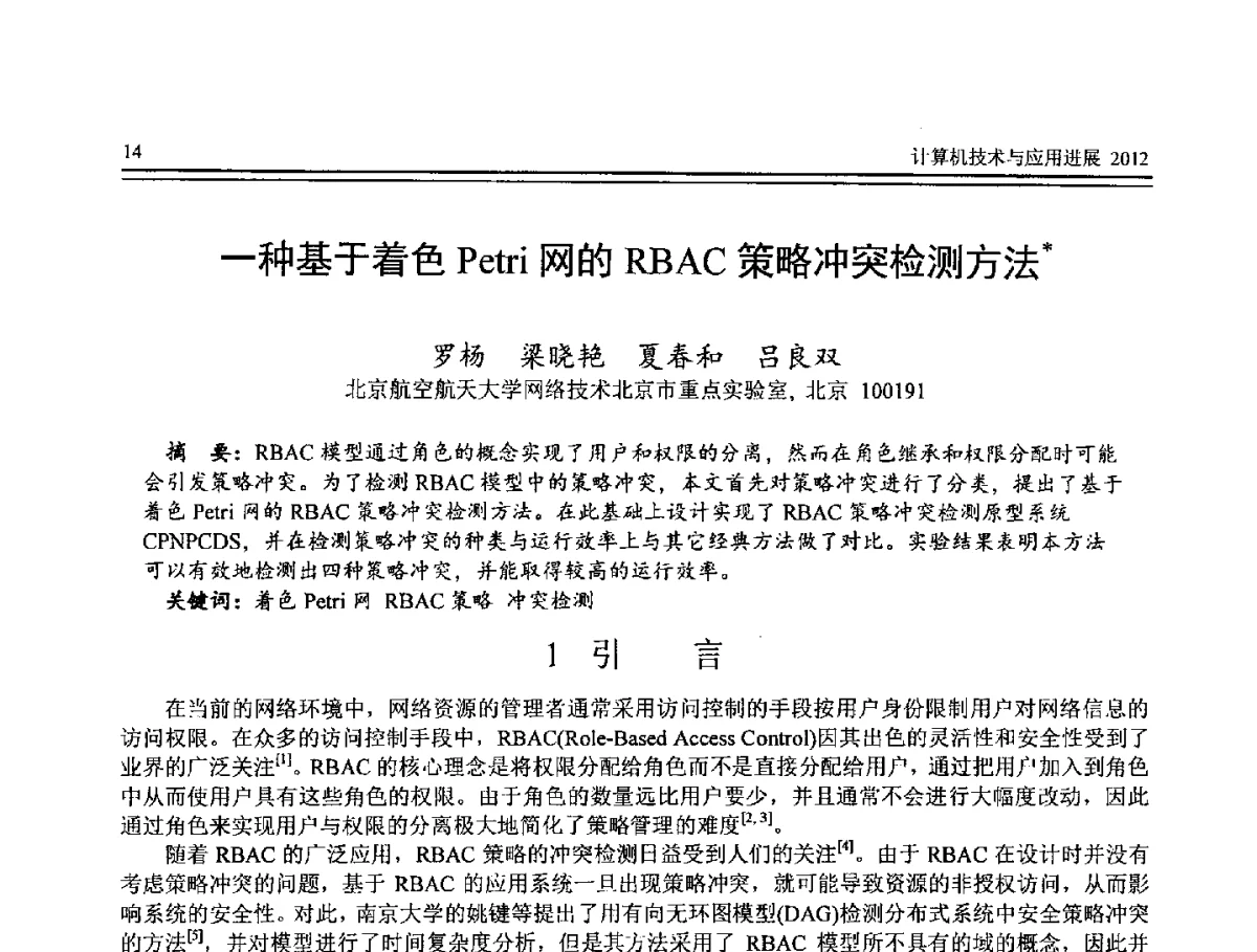一种基于着色Petri网的RBAC策略冲突检测方法 - 第8届全国计算机支持的协同工作学术会议(CCSCW-2012)暨全国第23届计算机技术与应用学术会议(CACIS-2012)