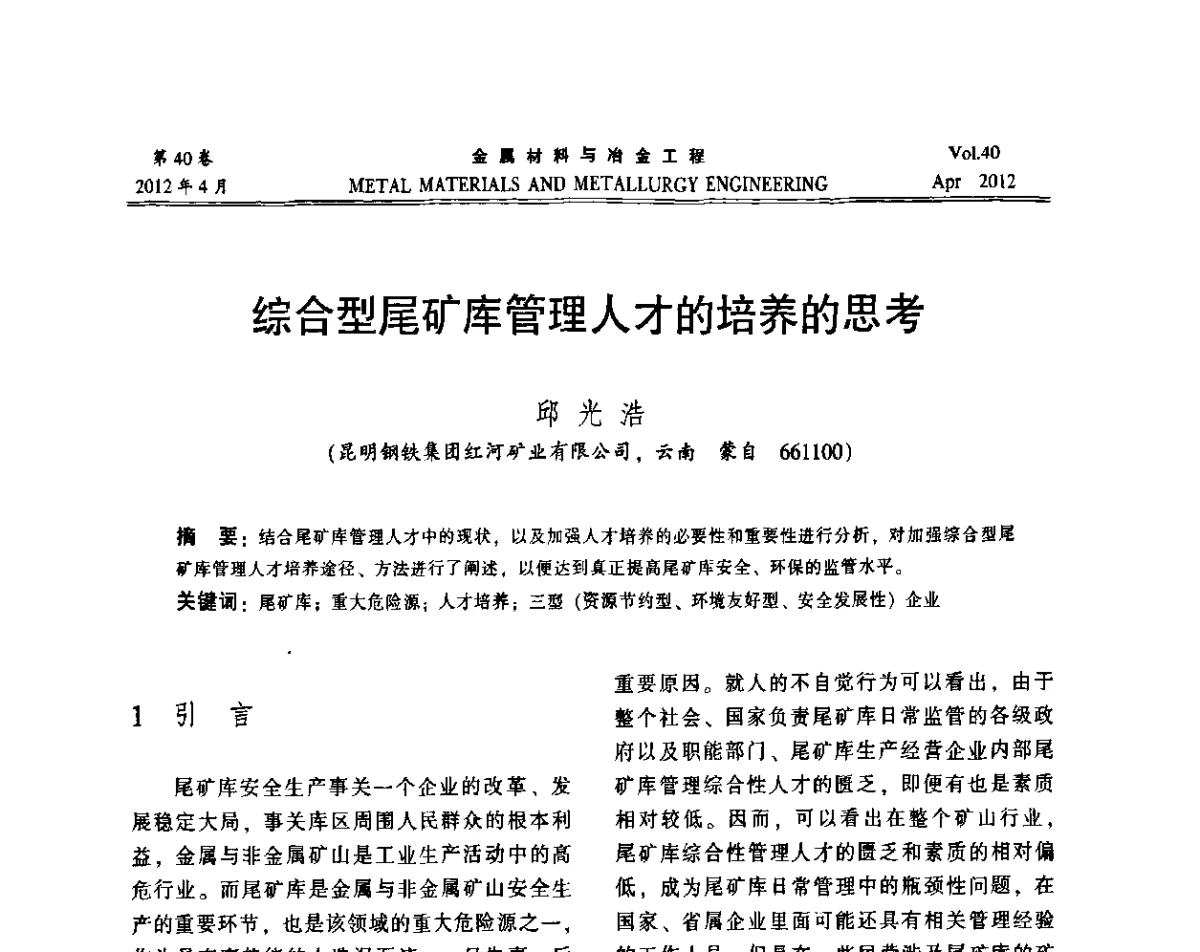 综合型尾矿库管理人才的培养的思考 - 第五届尾矿库安全运行技术高峰论坛