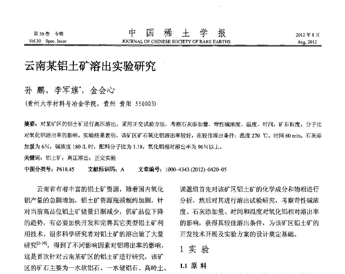 云南某铝土矿溶出实验研究 - 2012年全国冶金物理化学学术会议