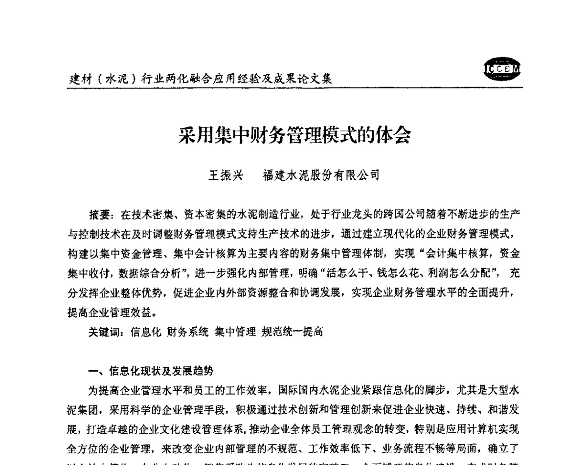 采用集中财务管理模式的体会 - 2012年第五届建材(水泥)行业信息化应用论坛