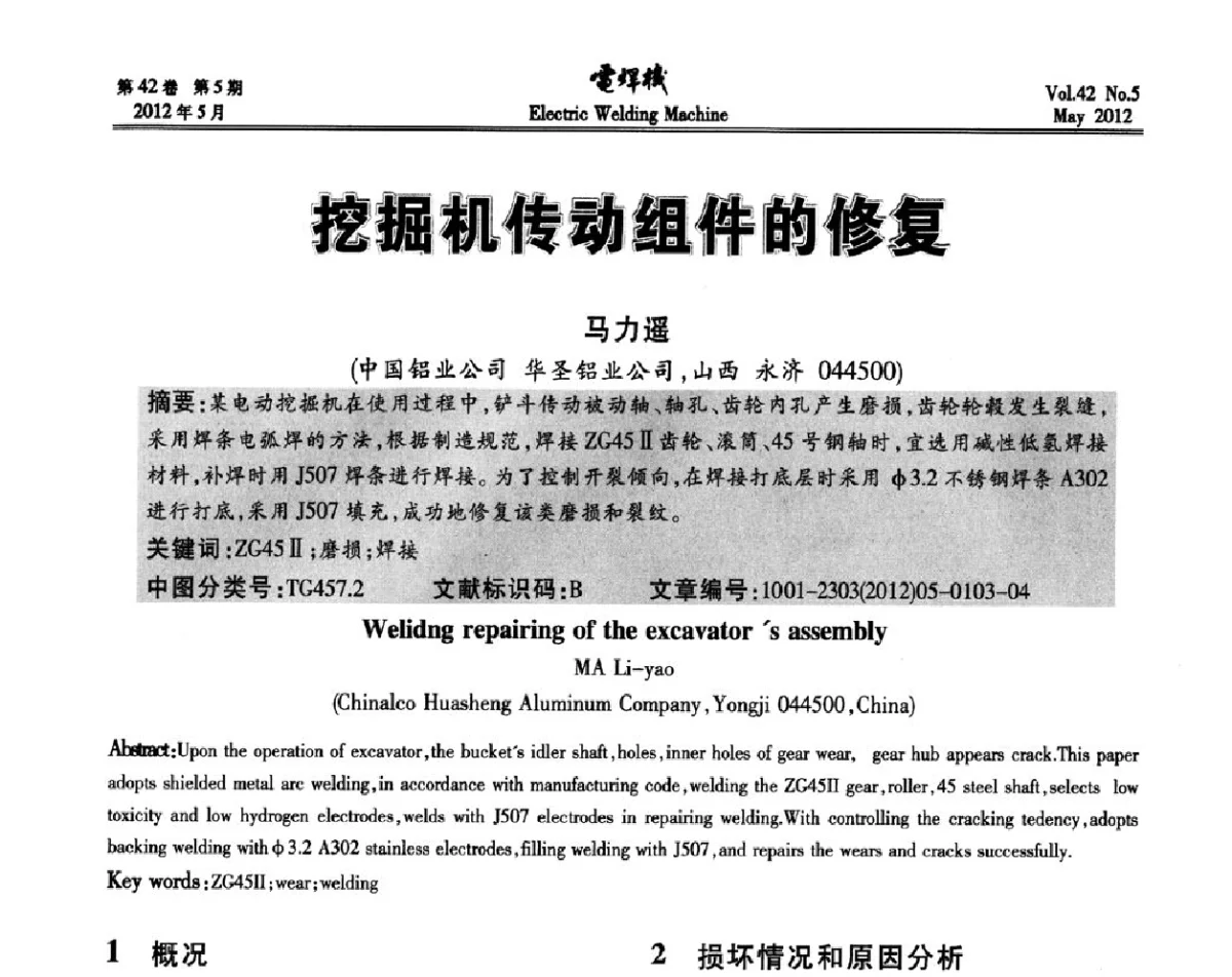 挖掘机传动组件的修复 - 2012“焊接与再制造”国际论坛