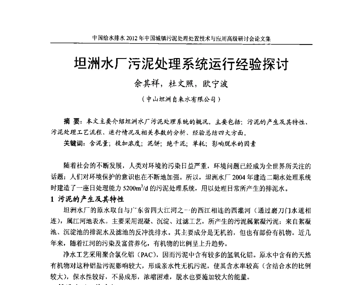 坦洲水厂污泥处理系统运行经验探讨 - 2012中国城镇污泥处理处置技术与应用高级研讨会