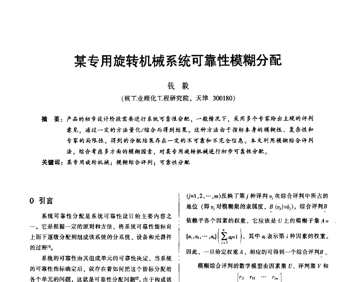 某专用旋转机械系统可靠性模糊分配 - 2012年全国机械行业可靠性技术学术交流会暨第四届可靠性工程分会第四次全体委员大会