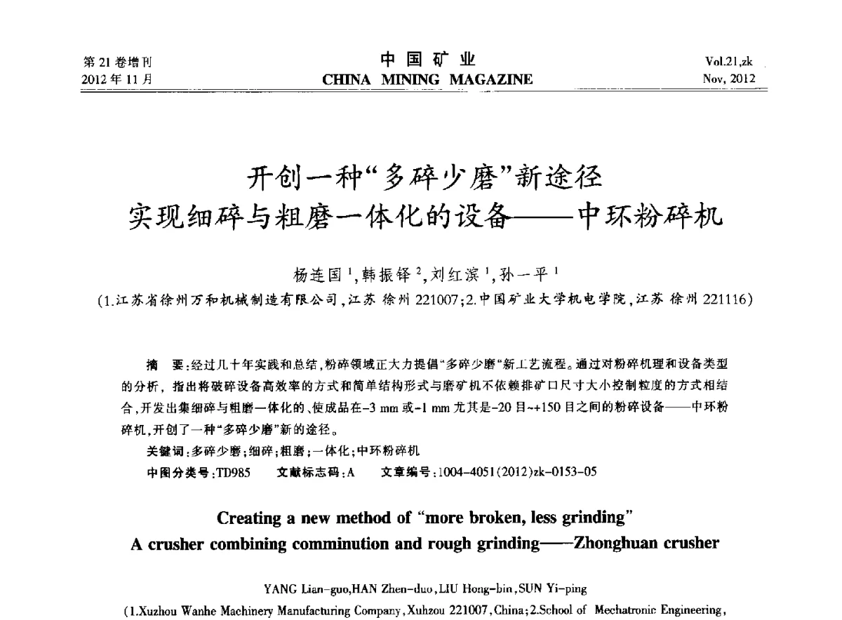 开创一种“多碎少磨”新途径实现细碎与粗磨一体化的设备--中环粉碎机 - 2012年全国选矿科学技术高峰论坛