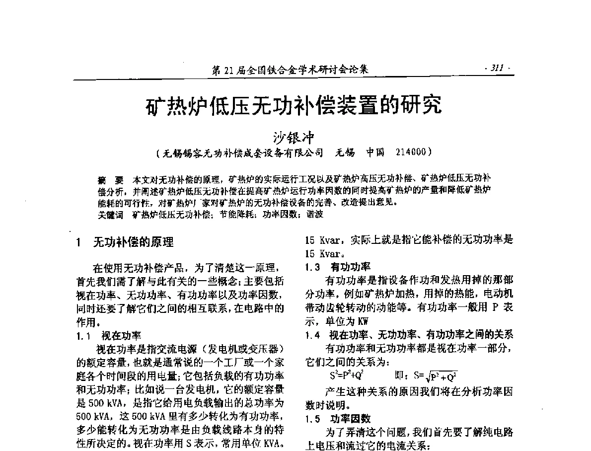 矿热炉低压无功补偿装置的研究 - 第21届全国铁合金学术研讨会