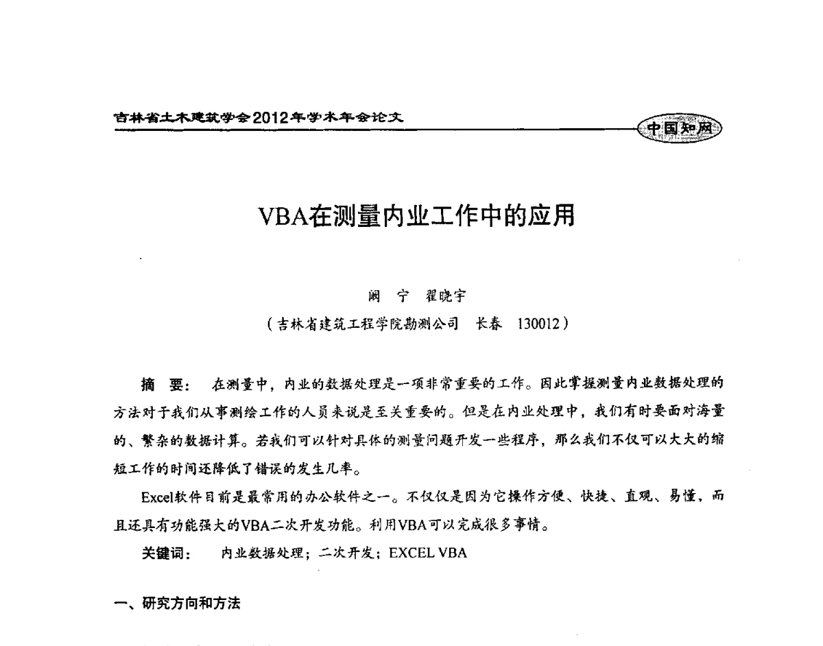 VBA在测量内业工作中的应用 - 吉林省土木建筑学会2012年学术年会