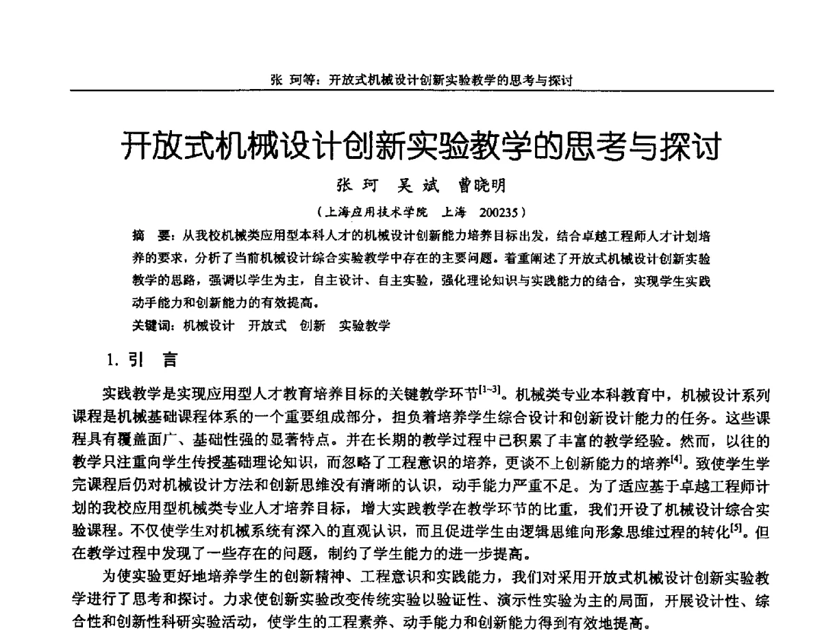 开放式机械设计创新实验教学的思考与探讨 - 第十三届全国机械设计教学研讨会