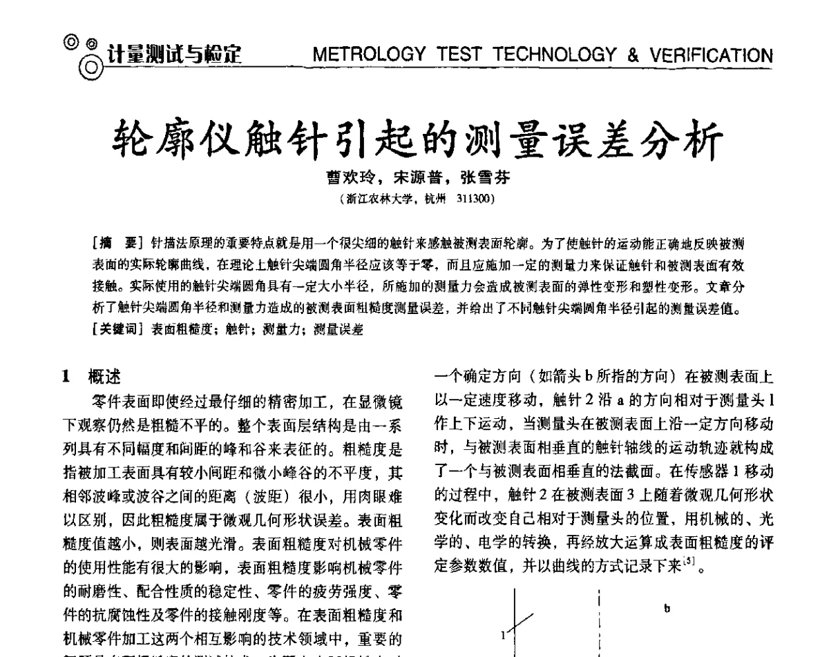 轮廓仪触针引起的测量误差分析 - 第七届全国工业计量与控制技术交流会