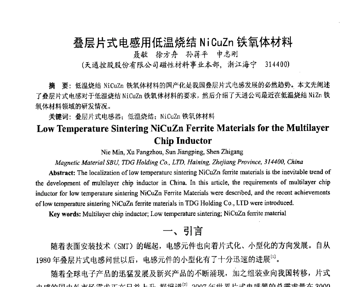 叠层片式电感用低温烧结NiCuZn铁氧体材料 - 2012中国磁性材料与应用产业发展论坛