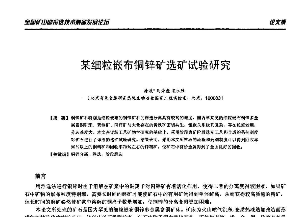 某细粒嵌布铜锌矿选矿试验研究 - 2012年全国矿山勘采选技术装备发展论坛