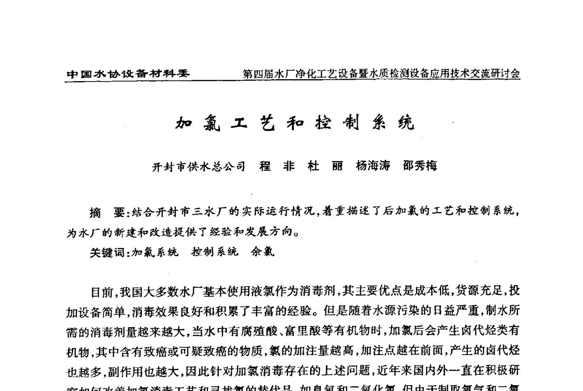 加氯工艺和控制系统 - 中国水协设备材料委第四届水厂净化工艺设备暨水质检测设备应用技术交流研讨会