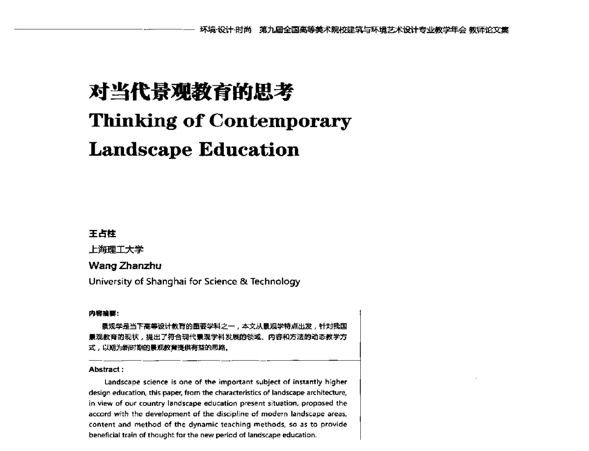 对当代景观教育的思考 - 第九届全国高等美术院校建筑与环境艺术设计专业教学年会