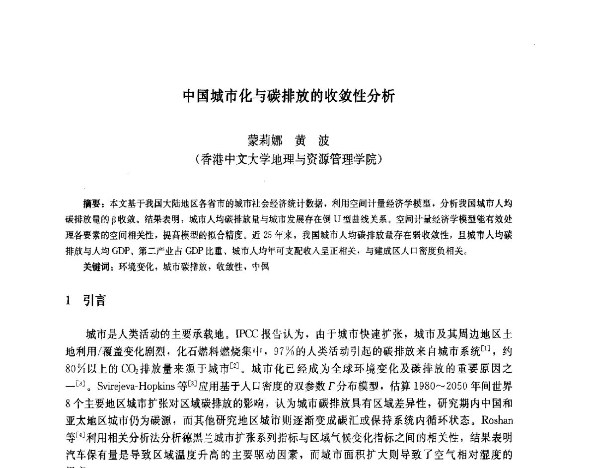 中国城市化与碳排放的收敛性分析 - 第九届中国城市住宅研讨会