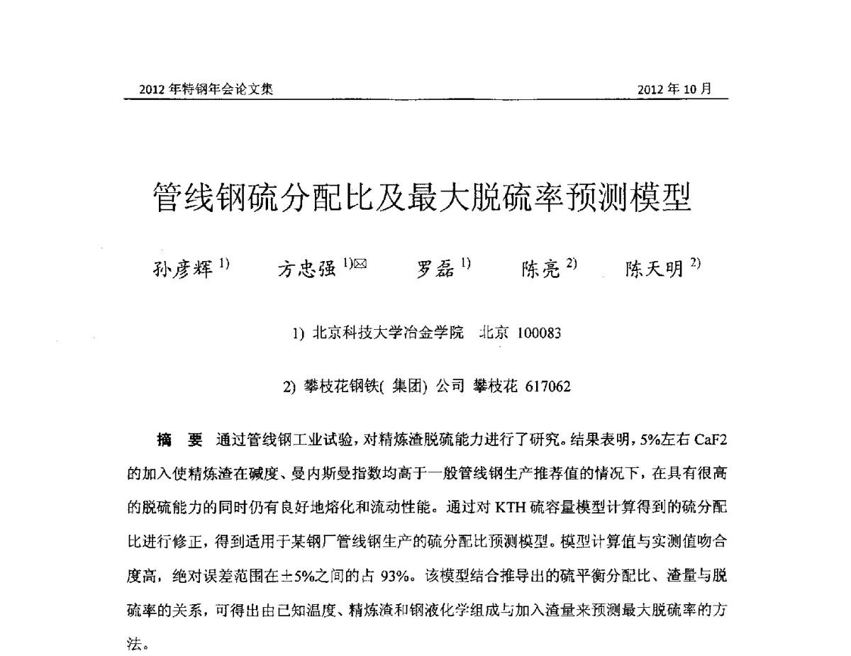 管线钢硫分配比及最大脱硫率预测模型 - 中国金属学会2012特钢年会