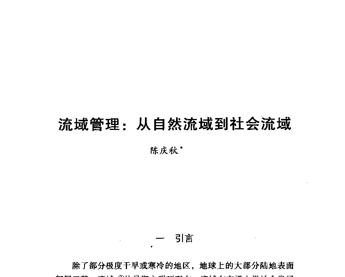 流域管理_从自然流域到社会流域 - 跨界水资源国际法律与实践研讨会